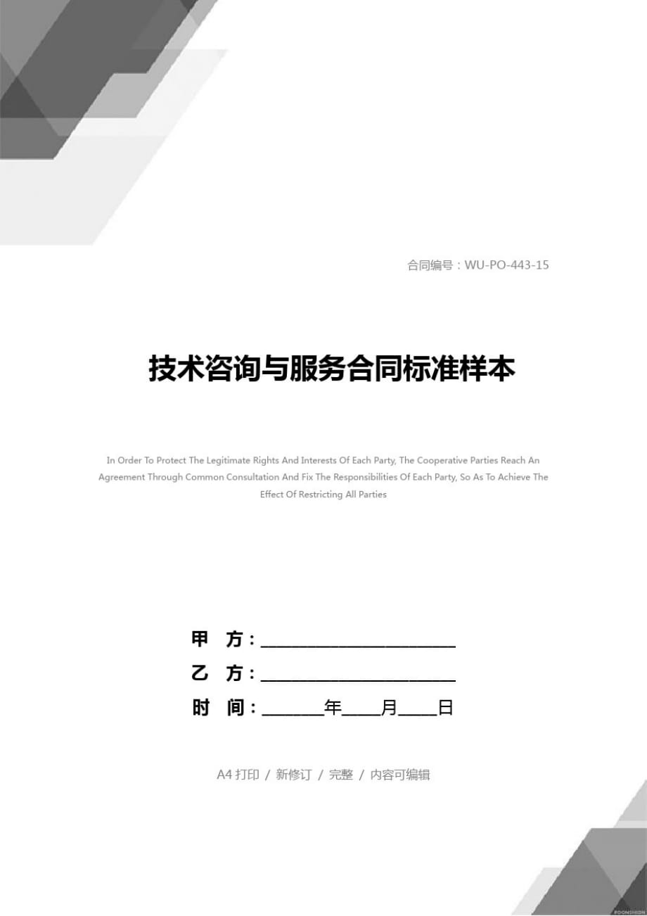技術咨詢服務合同標準樣本